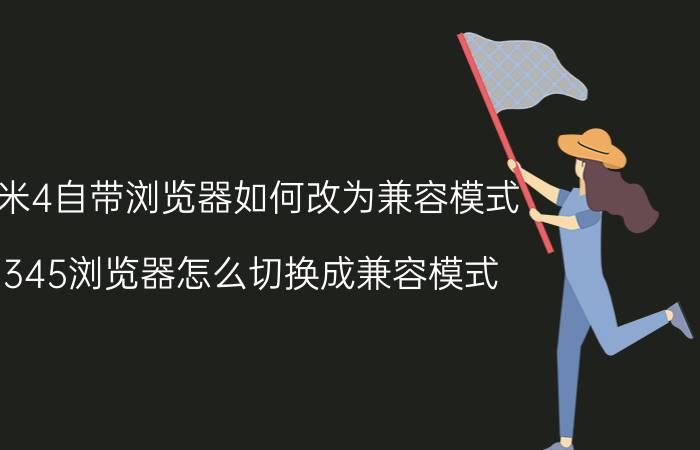 小米4自带浏览器如何改为兼容模式 2345浏览器怎么切换成兼容模式？